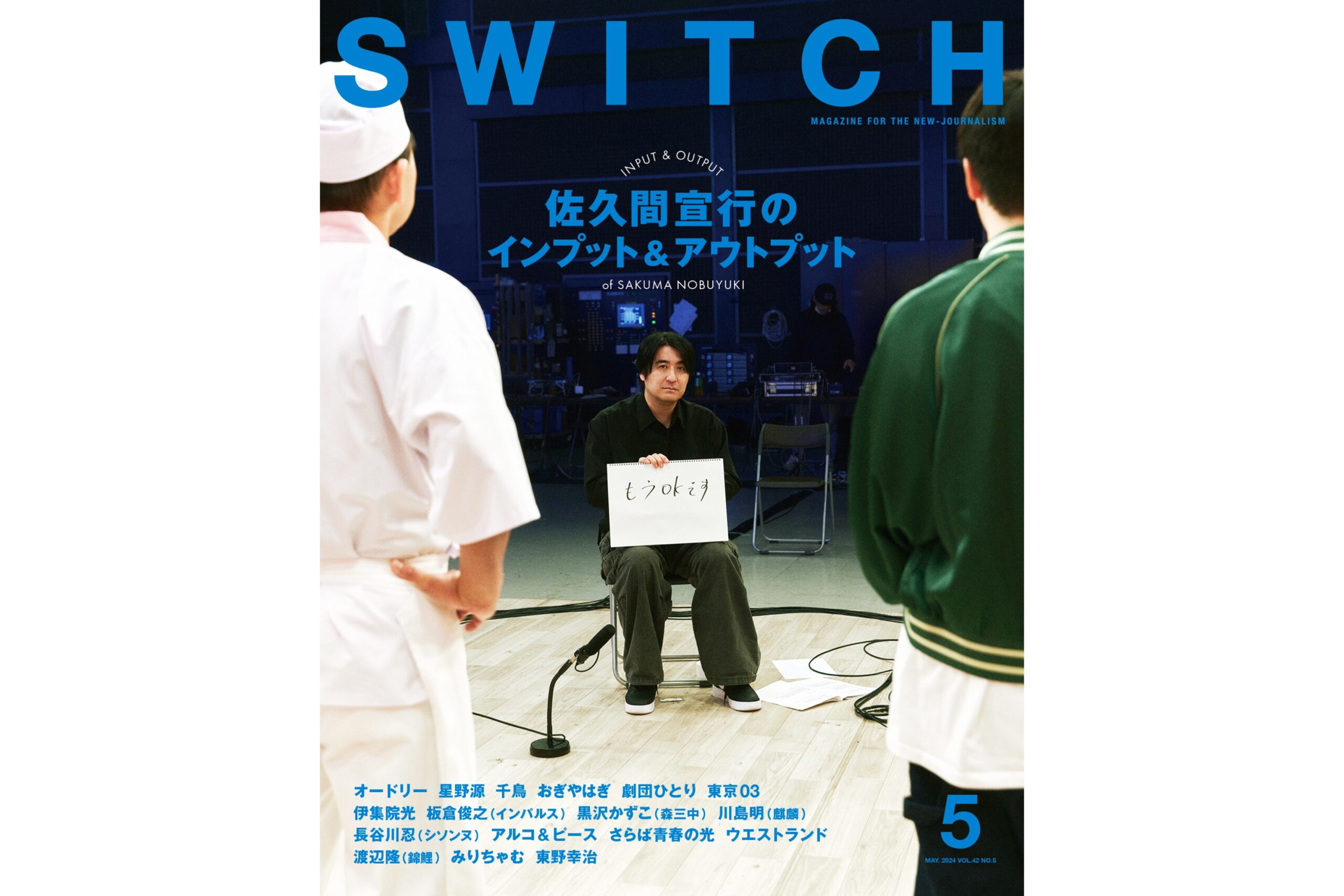 表紙解禁】TVプロデューサー・佐久間宣行とその仕事仲間たちが本誌に