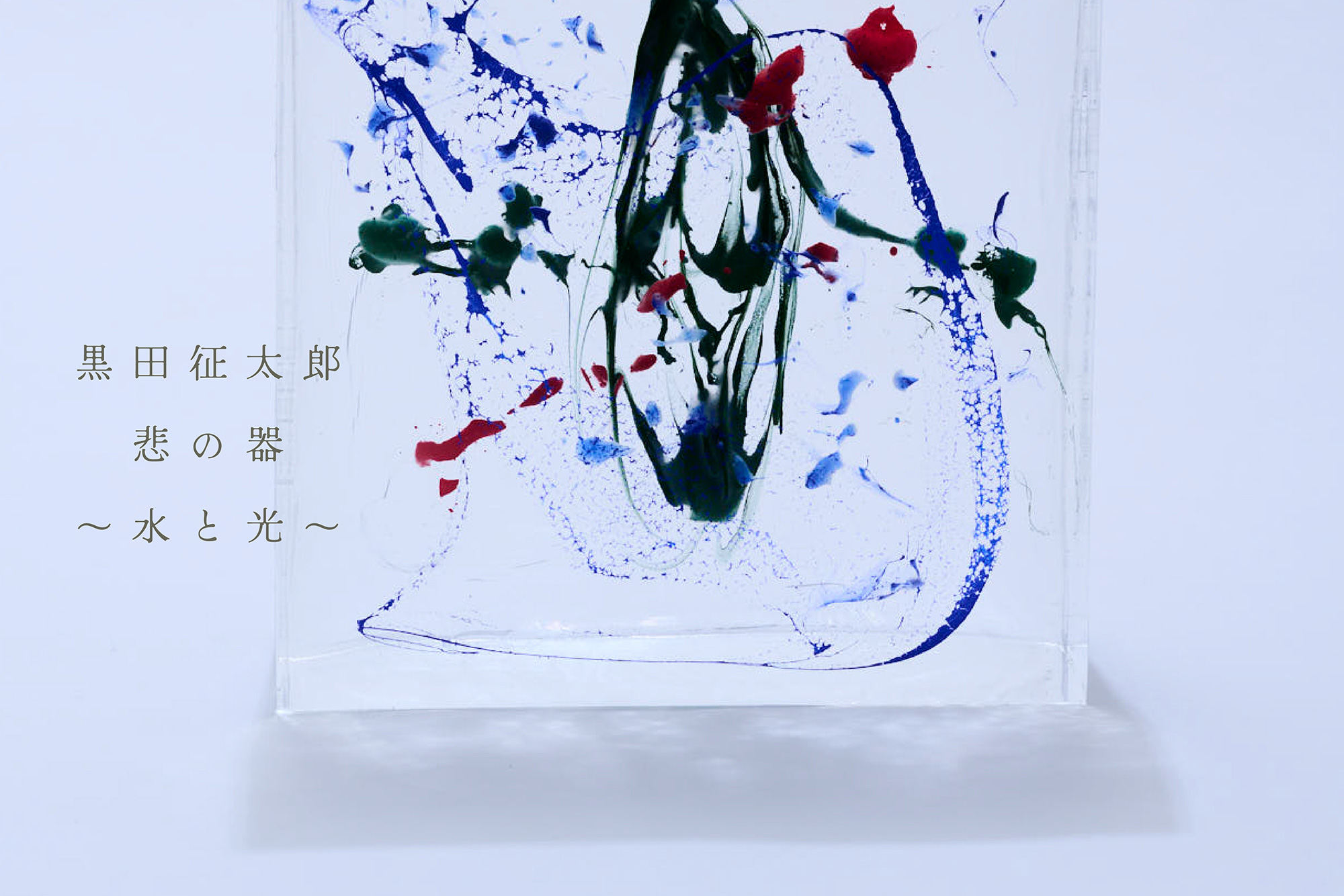 黒田征太郎展覧会『悲の器 ～水と光～』@BAG-Brillia Art Gallery-（6 ...